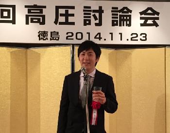 第55回高圧討論会懇親会で受賞の挨拶をするGRC西助教